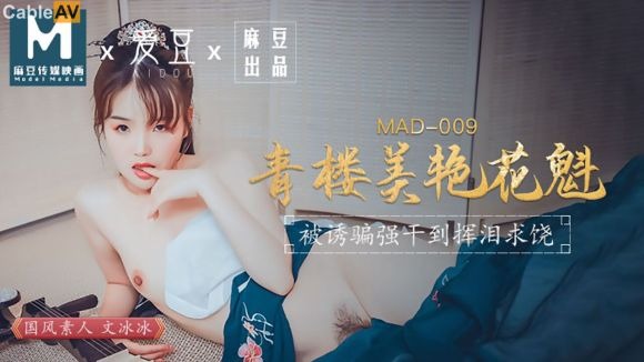 MAD009青楼美艳花魁-文冰冰